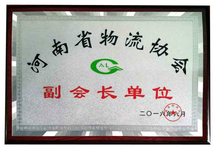 河南省物流協會